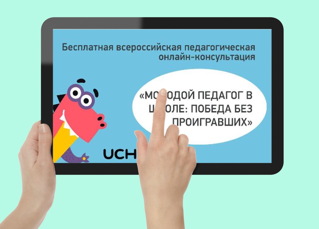 Более 200 тыс. учителей приняли участие в онлайн-консультации Учи.ру  «Молодой педагог в школе: победа без проигравших» - 27 Января 2021 -  ПрофОбразование